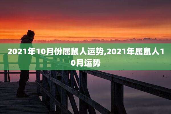 2021年10月份属鼠人运势,2021年属鼠人10月运势