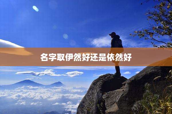 名字取伊然好还是依然好