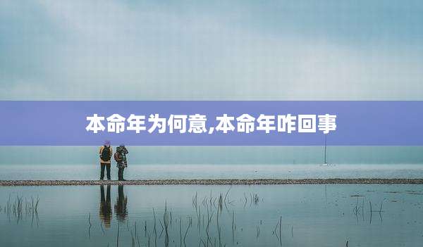 本命年为何意,本命年咋回事