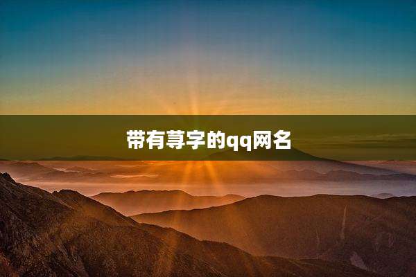 带有荨字的qq网名