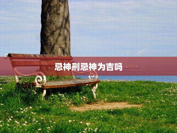 忌神刑忌神为吉吗