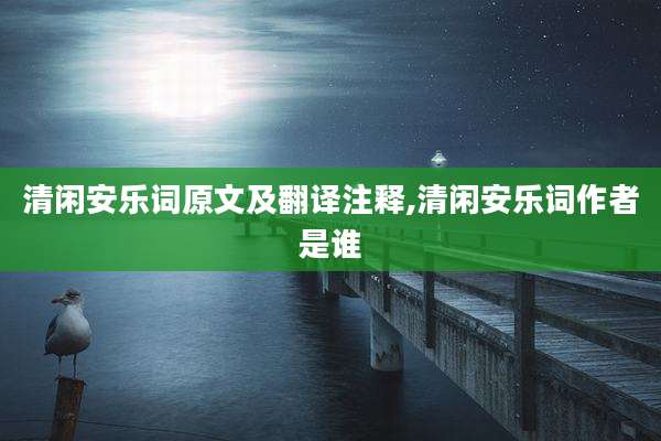 清闲安乐词原文及翻译注释,清闲安乐词作者是谁