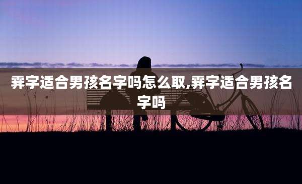 霁字适合男孩名字吗怎么取,霁字适合男孩名字吗