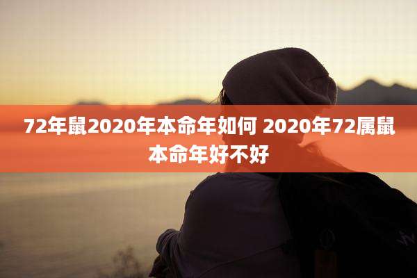 72年鼠2020年本命年如何 2020年72属鼠本命年好不好