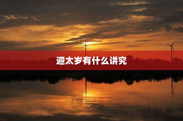 迎太岁有什么讲究