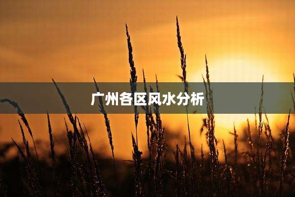 广州各区风水分析