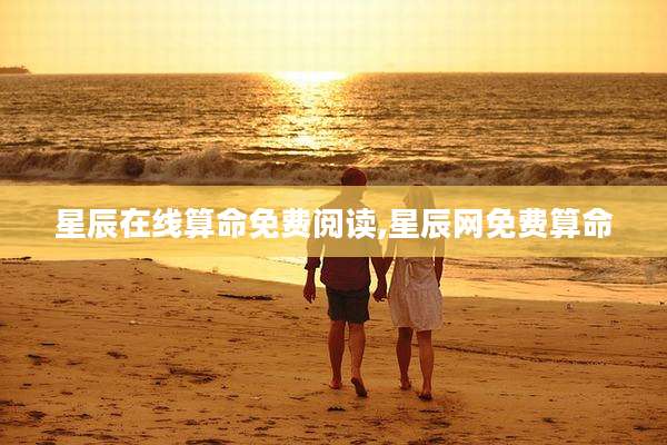 星辰在线算命免费阅读,星辰网免费算命