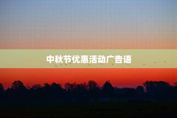 中秋节优惠活动广告语