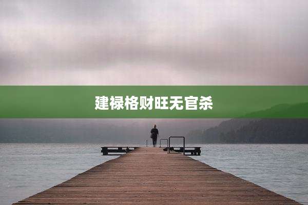 建禄格财旺无官杀