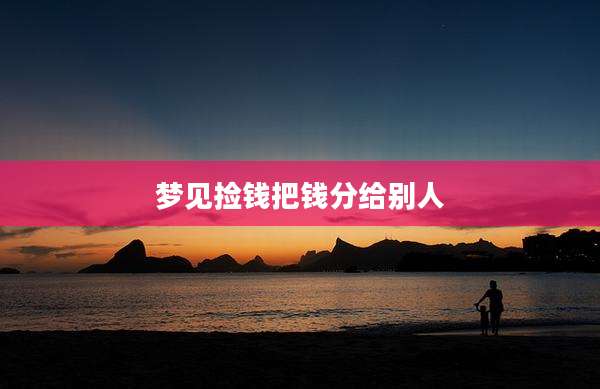 梦见捡钱把钱分给别人
