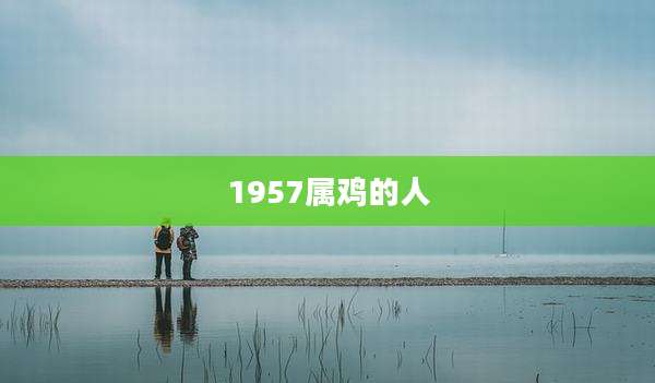 1957属鸡的人