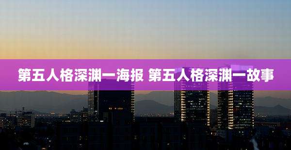 第五人格深渊一海报 第五人格深渊一故事