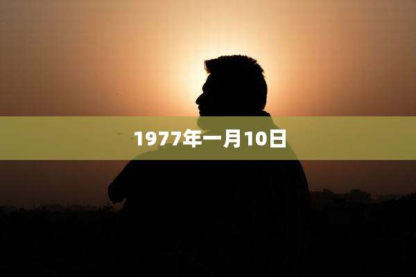 1977年一月10日