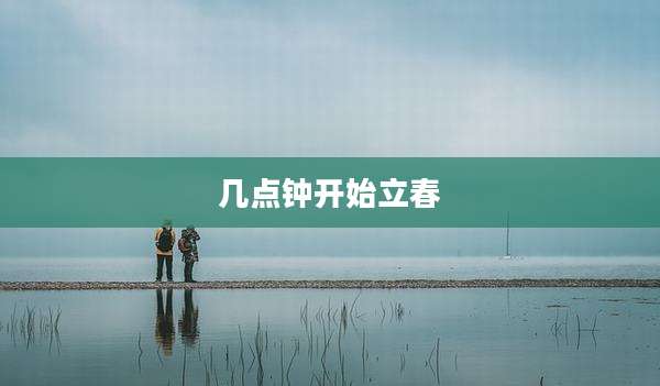 几点钟开始立春