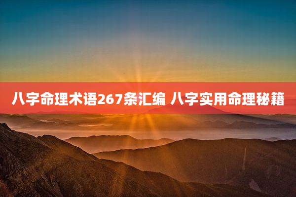 八字命理术语267条汇编 八字实用命理秘籍