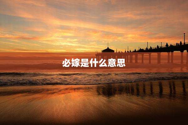 必嫁是什么意思