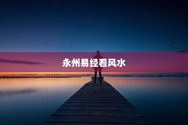 永州易经看风水