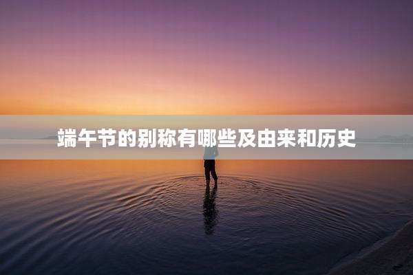 端午节的别称有哪些及由来和历史