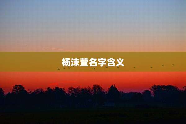 杨沫萱名字含义