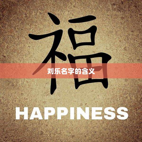 刘乐名字的含义