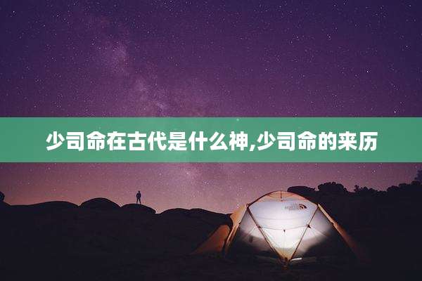 少司命在古代是什么神,少司命的来历