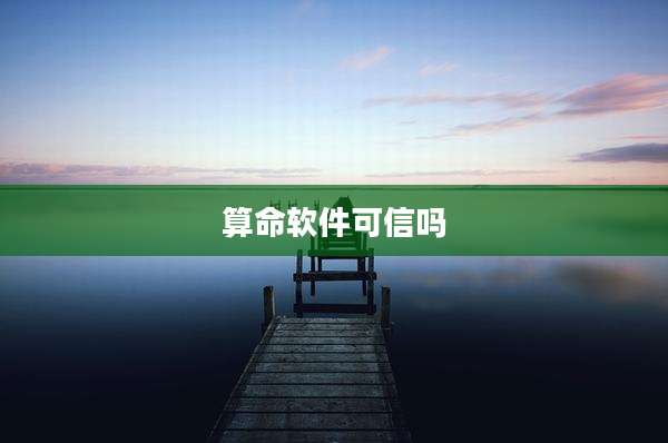 算命软件可信吗