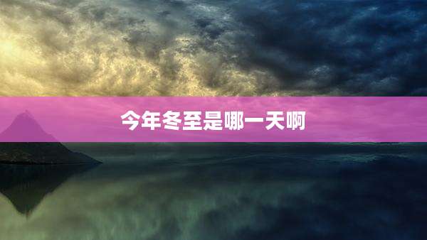 今年冬至是哪一天啊