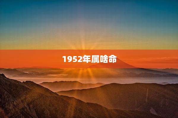 1952年属啥命