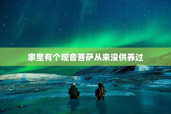 家里有个观音菩萨从来没供养过