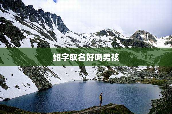 绍字取名好吗男孩