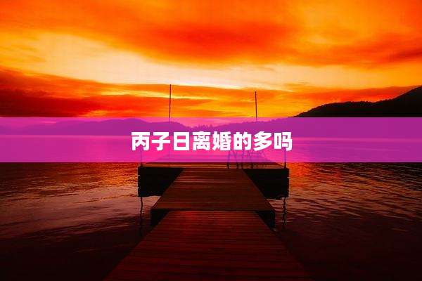 丙子日离婚的多吗