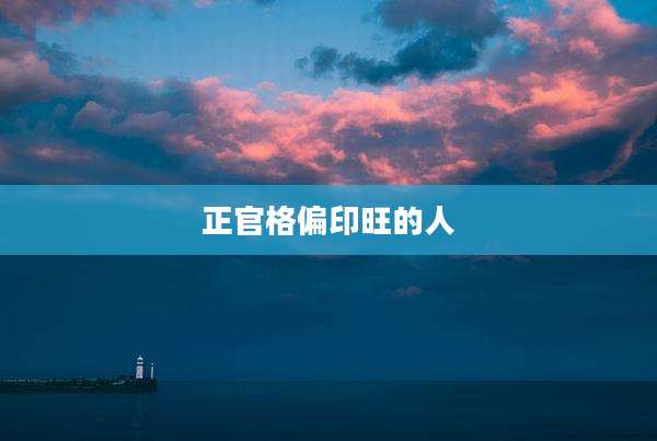 正官格偏印旺的人