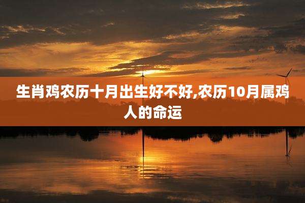 生肖鸡农历十月出生好不好,农历10月属鸡人的命运