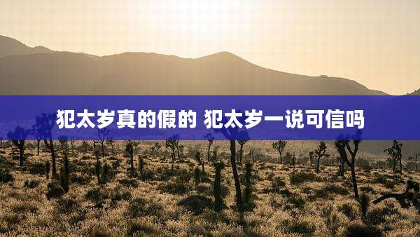犯太岁真的假的 犯太岁一说可信吗