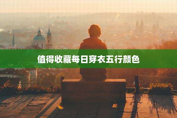 值得收藏每日穿衣五行颜色