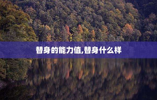 替身的能力值,替身什么样