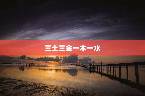 三土三金一木一水