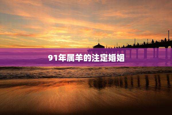 91年属羊的注定婚姻