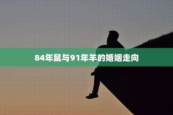 84年鼠与91年羊的婚姻走向