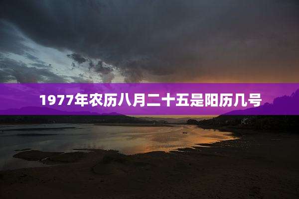 1977年农历八月二十五是阳历几号