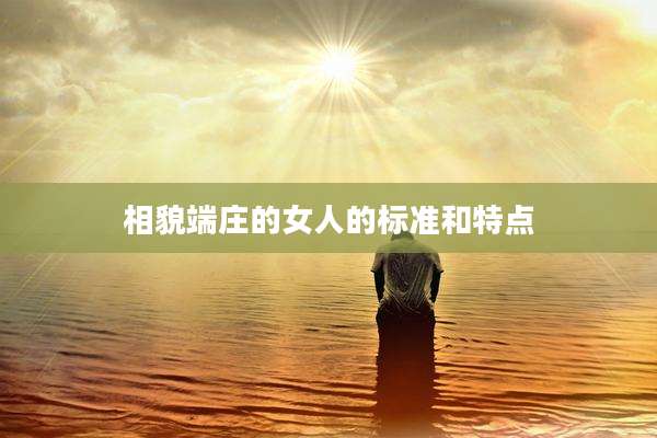 相貌端庄的女人的标准和特点
