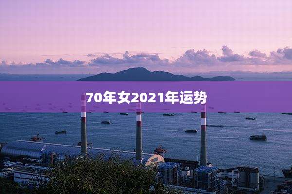 70年女2021年运势