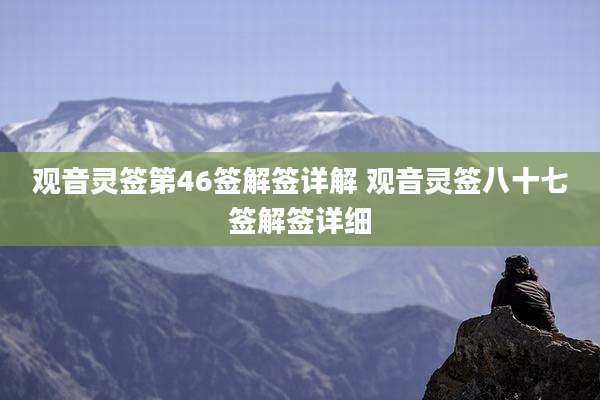 观音灵签第46签解签详解 观音灵签八十七签解签详细