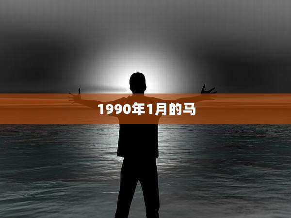 1990年1月的马