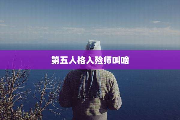 第五人格入殓师叫啥