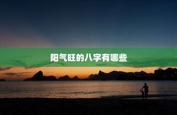 阳气旺的八字有哪些