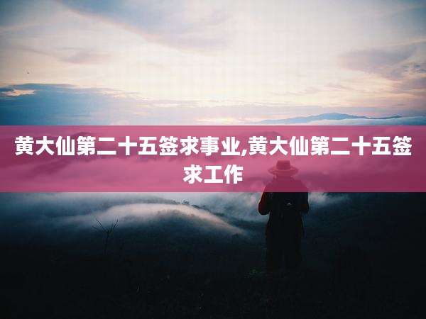 黄大仙第二十五签求事业,黄大仙第二十五签求工作
