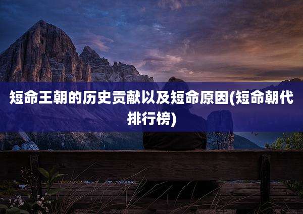 短命王朝的历史贡献以及短命原因(短命朝代排行榜)