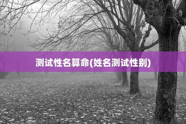 测试性名算命(姓名测试性别)