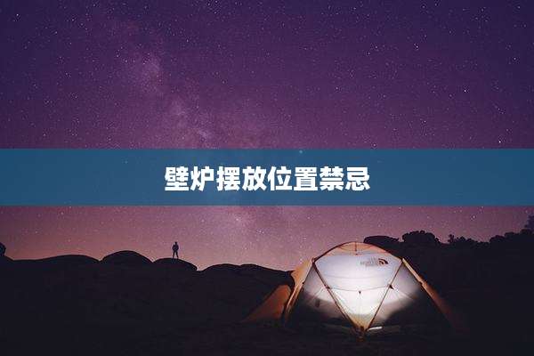 壁炉摆放位置禁忌